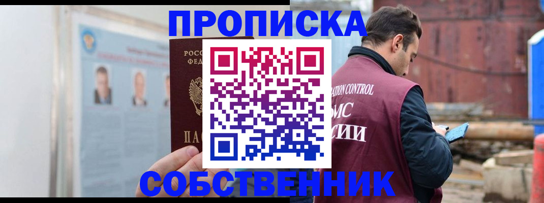 прописка законно в Пензе